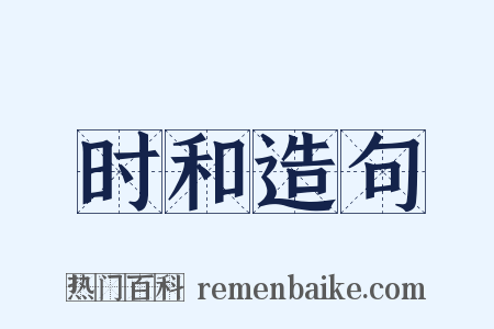 时和造句是什么意思的图片